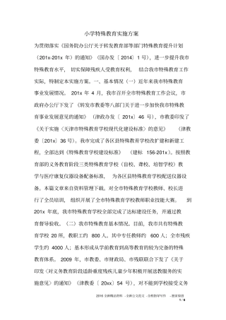 小学特殊教育实施方案