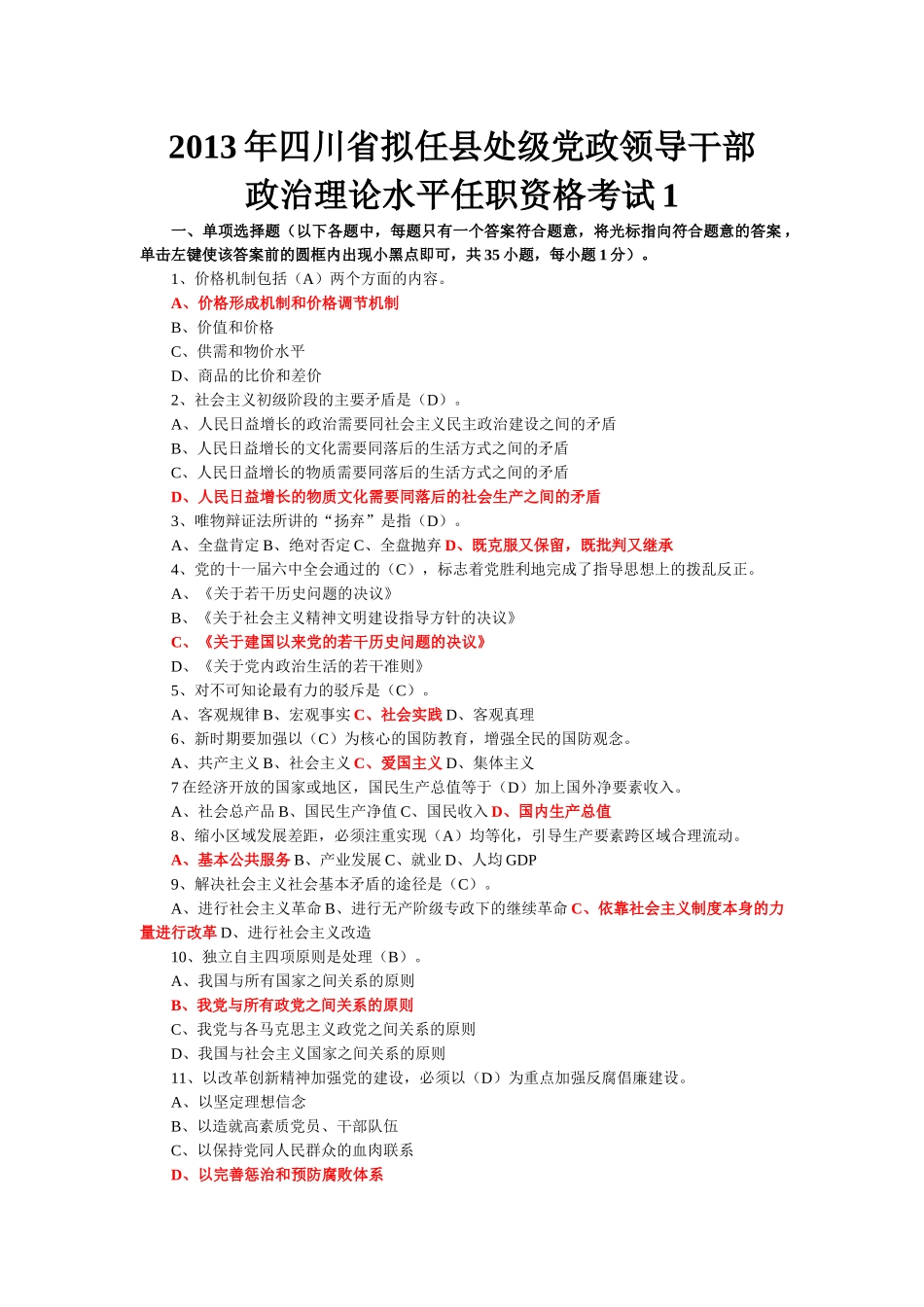 X年四川省拟任县处级理论任职资格考试题合编(134_第1页