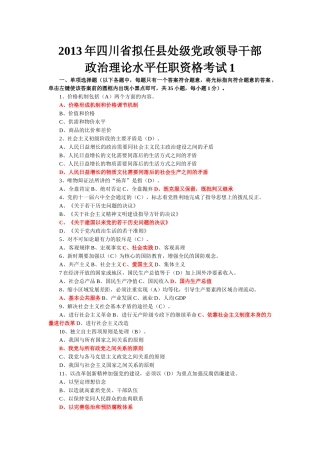X年四川省拟任县处级理论任职资格考试题合编(134