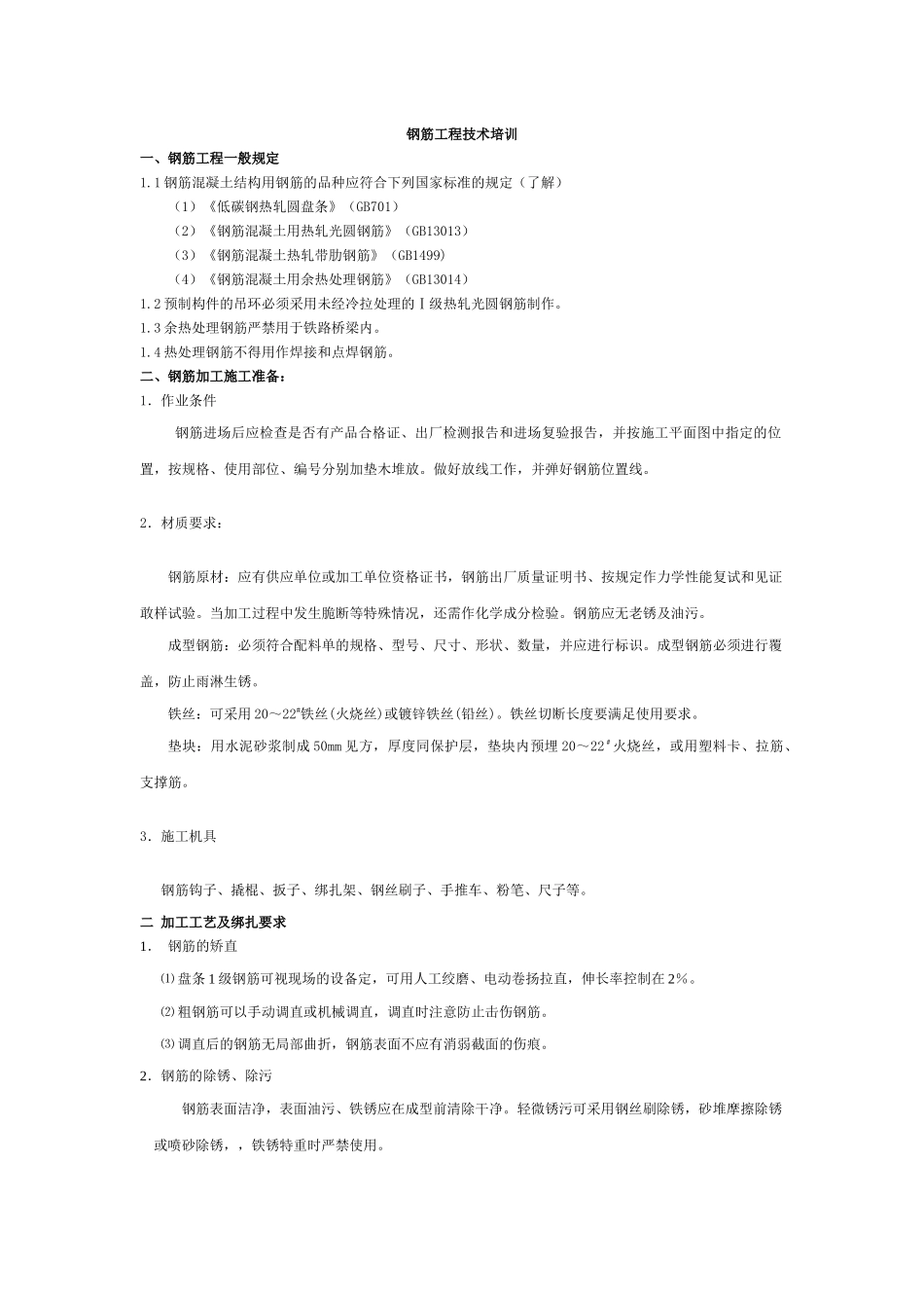 钢筋工程技术培训_第1页
