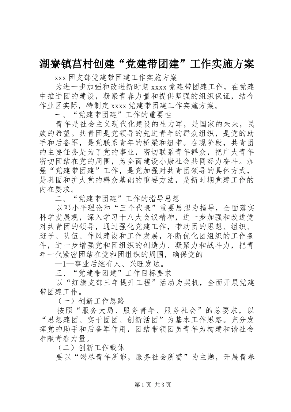 湖寮镇莒村创建“党建带团建”工作方案 _第1页