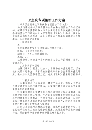 卫生院专项整治工作实施方案 