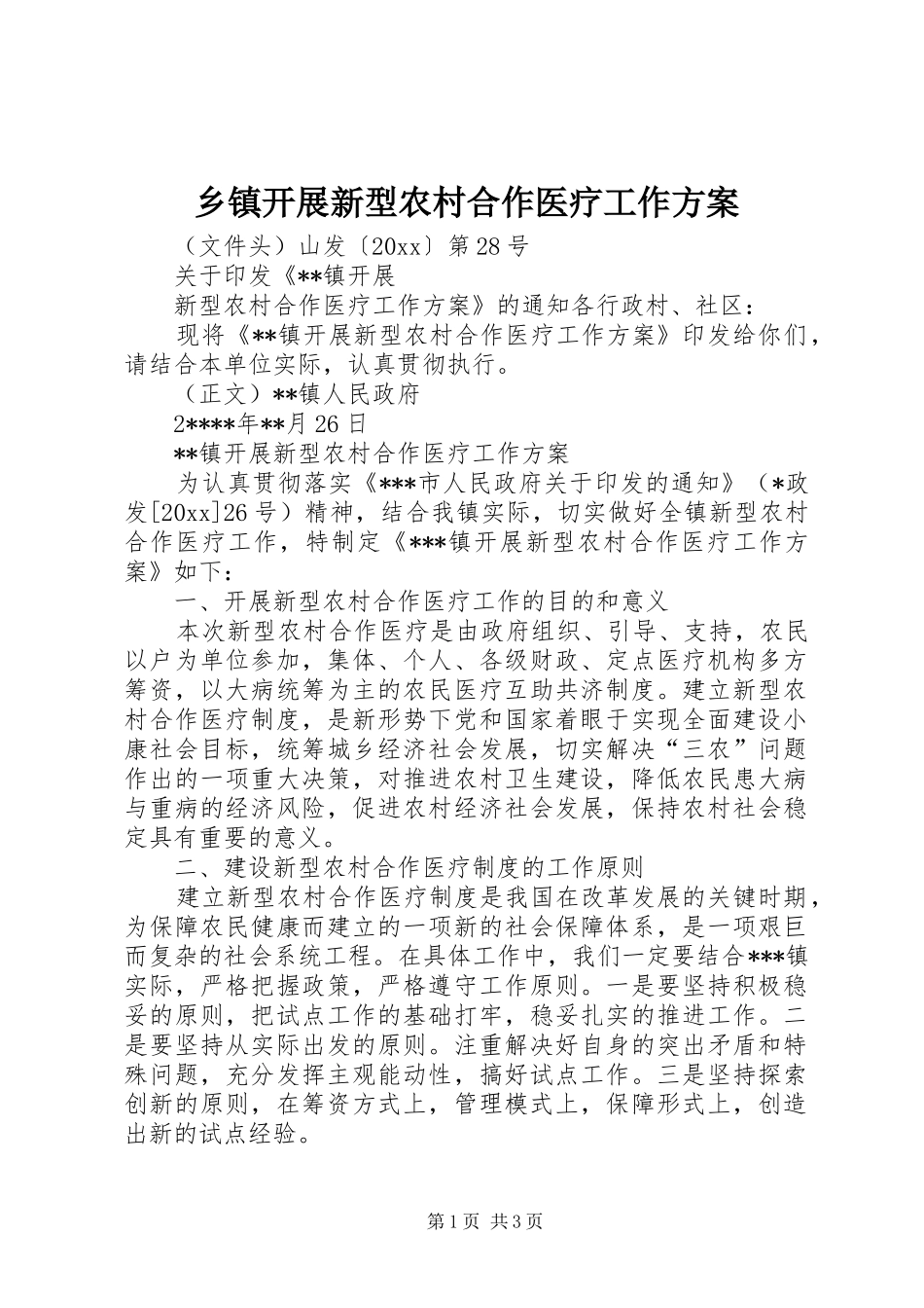 乡镇开展新型农村合作医疗工作实施方案 _第1页