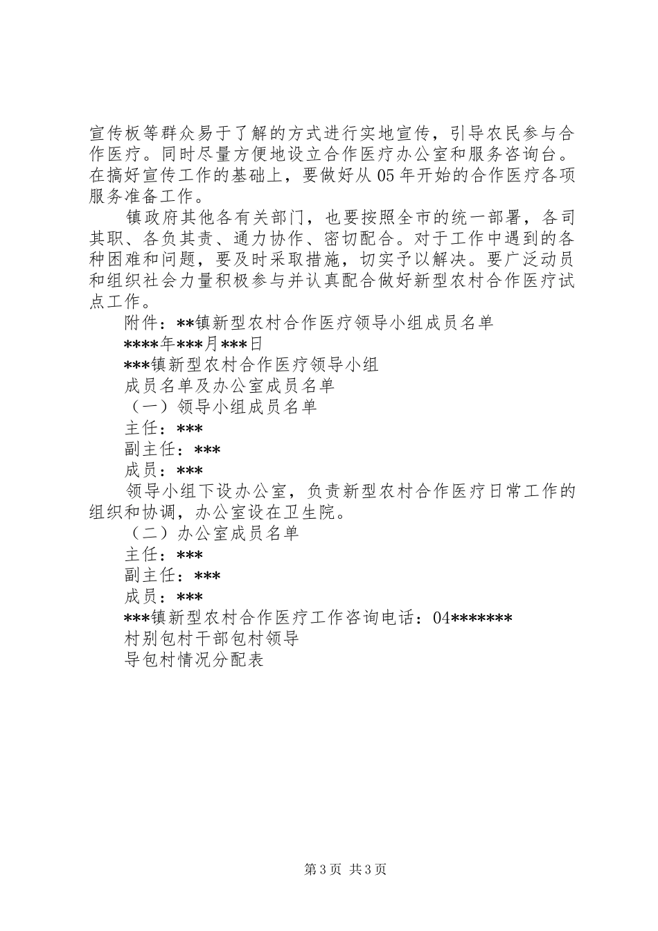 乡镇开展新型农村合作医疗工作实施方案 _第3页