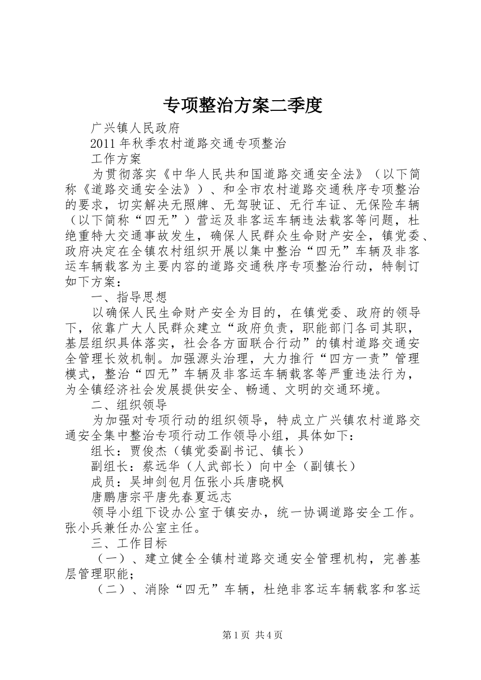 专项整治实施方案二季度 _第1页