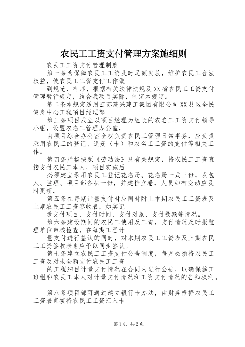 农民工工资支付管理实施方案施细则 _第1页