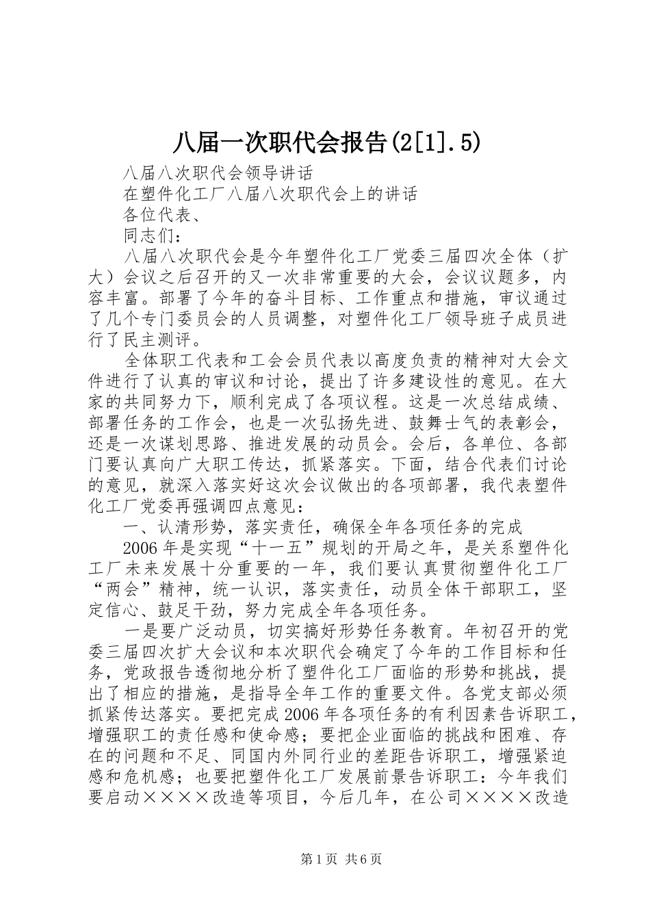 八届一次职代会报告(2[1].5) (5)_第1页
