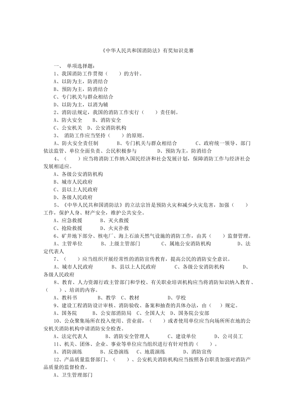 《中华人民共和国消防法》有奖知识竞赛_第1页