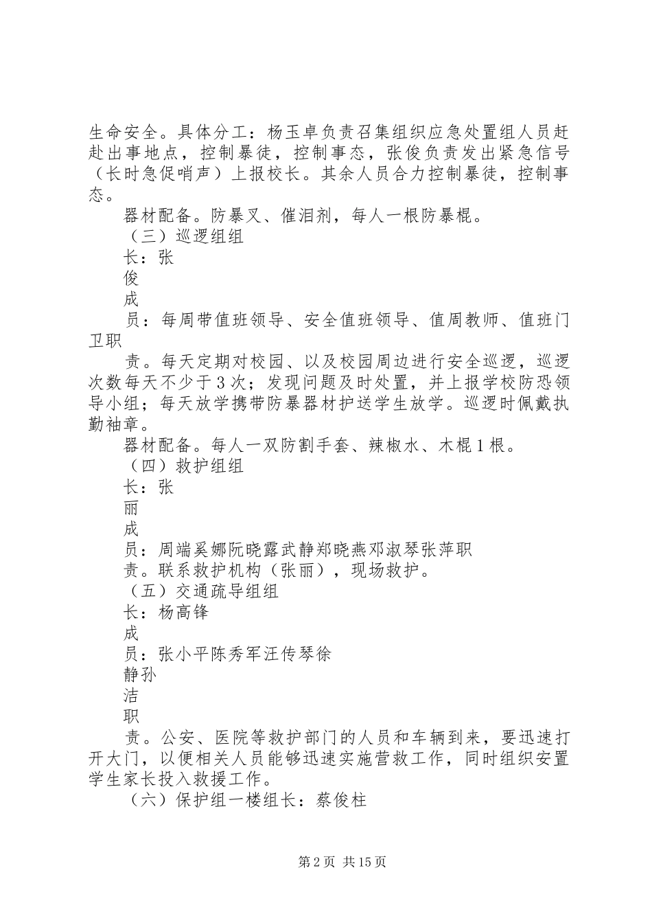 学校防恐处突工作方案5篇_第2页