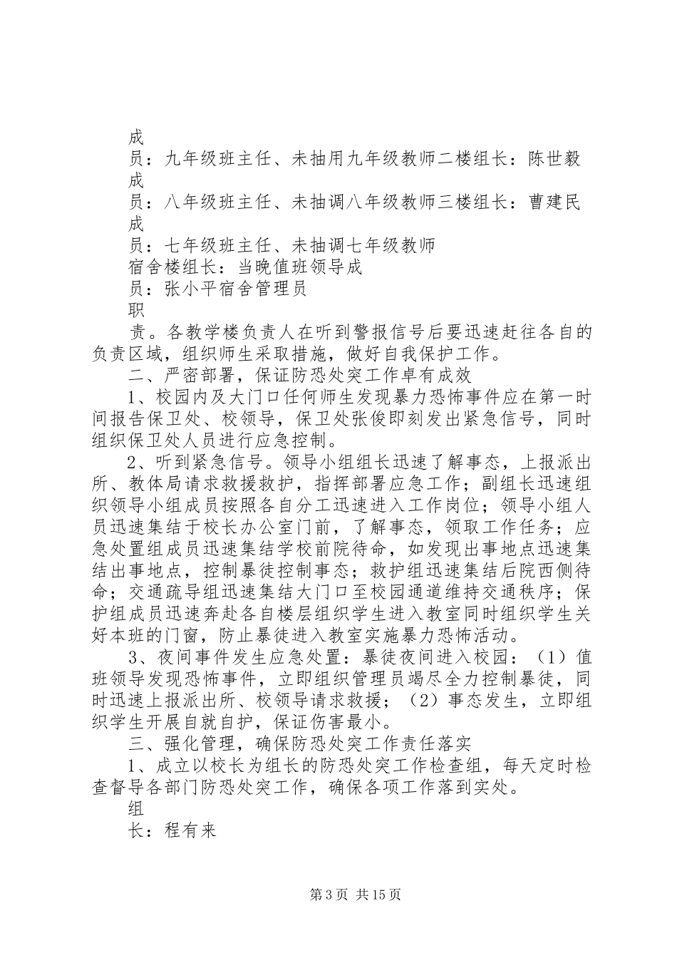 学校防恐处突工作方案5篇_第3页