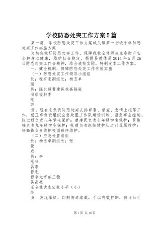 学校防恐处突工作方案5篇