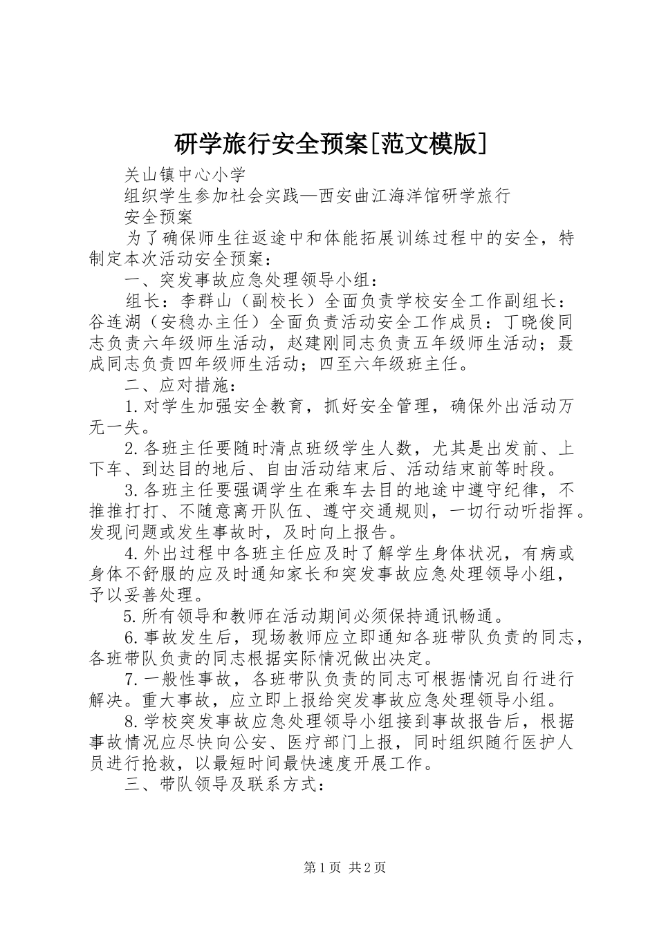 研学旅行安全预案[范文模版]_第1页