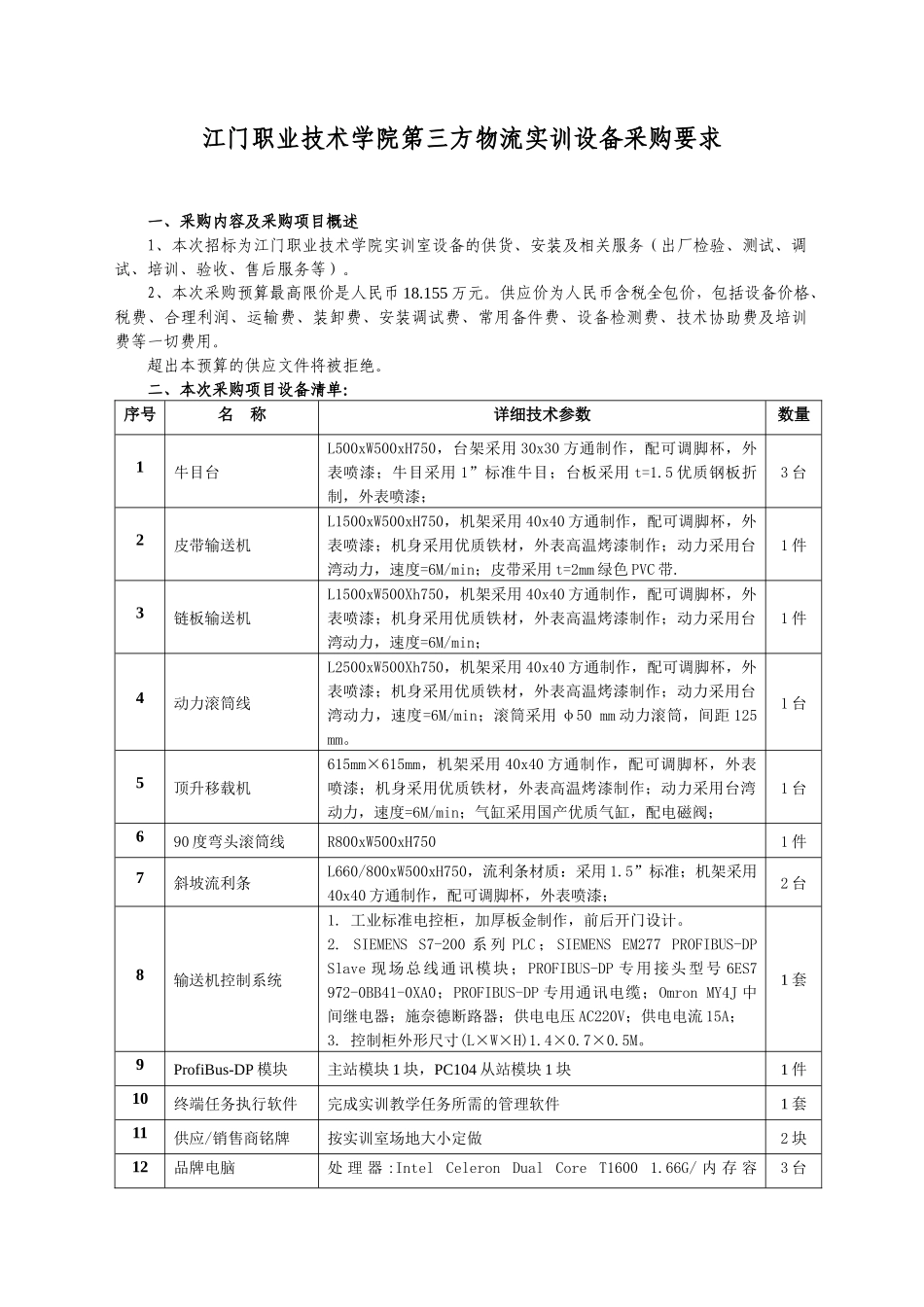 江门职业技术学院第三方物流实训设备采购要求_第1页