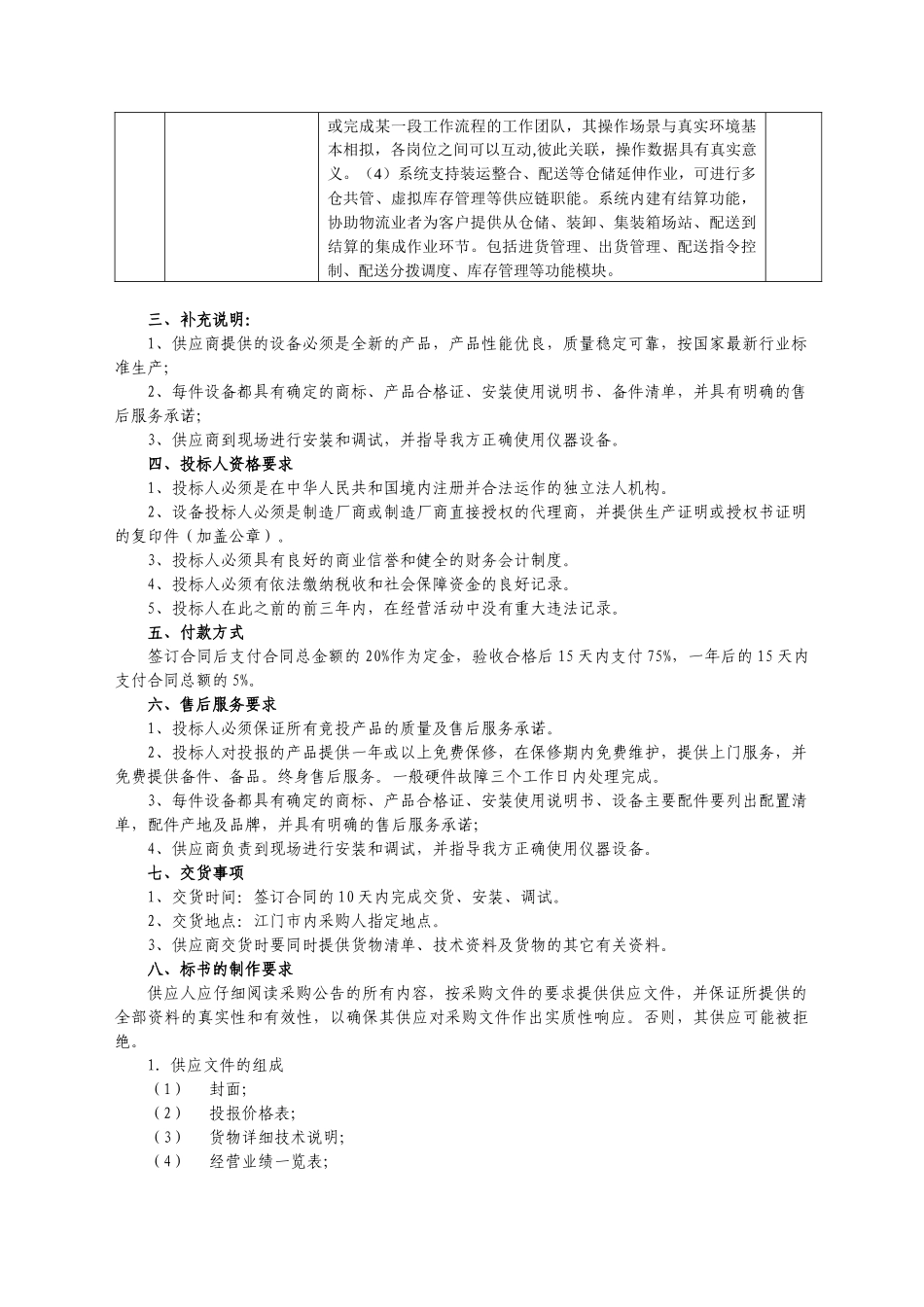 江门职业技术学院第三方物流实训设备采购要求_第3页
