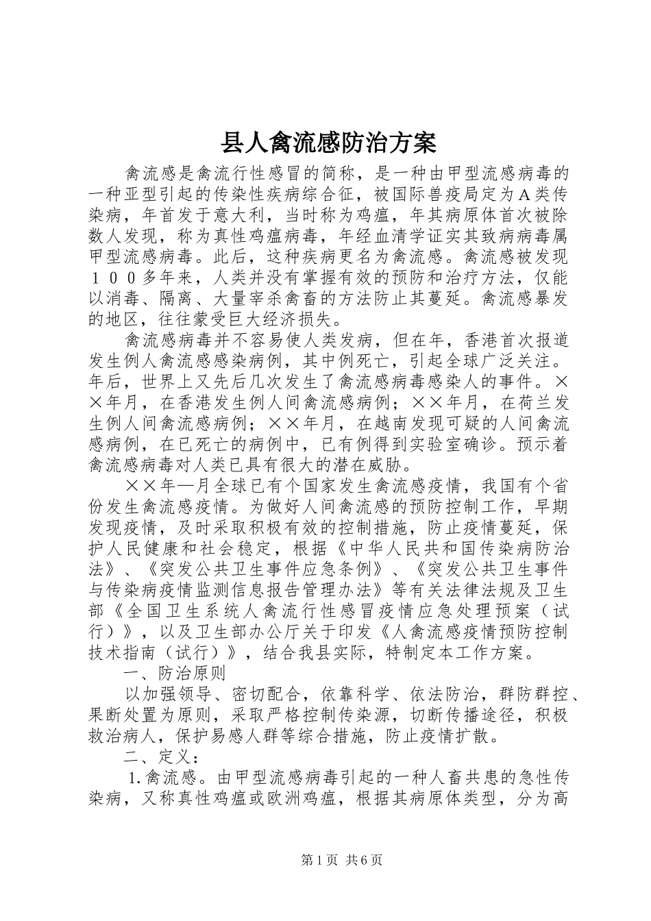 县人禽流感防治实施方案 _第1页