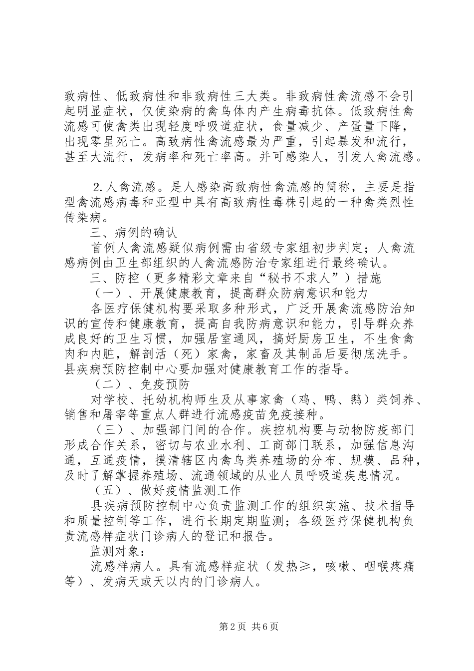 县人禽流感防治实施方案 _第2页