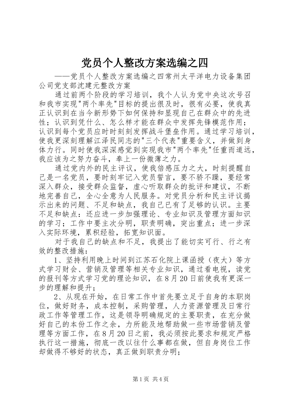 党员个人整改实施方案选编之四 _第1页