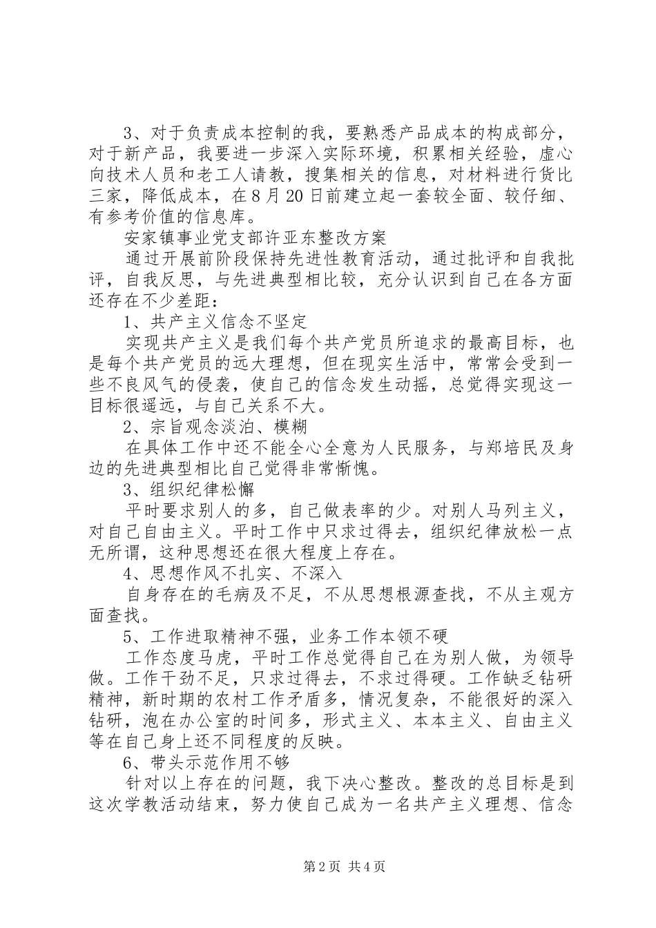 党员个人整改实施方案选编之四 _第2页