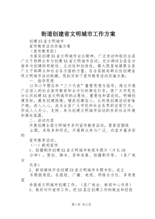 街道创建省文明城市工作实施方案 