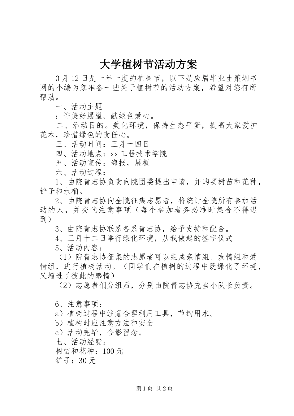 大学植树节活动实施方案 _第1页