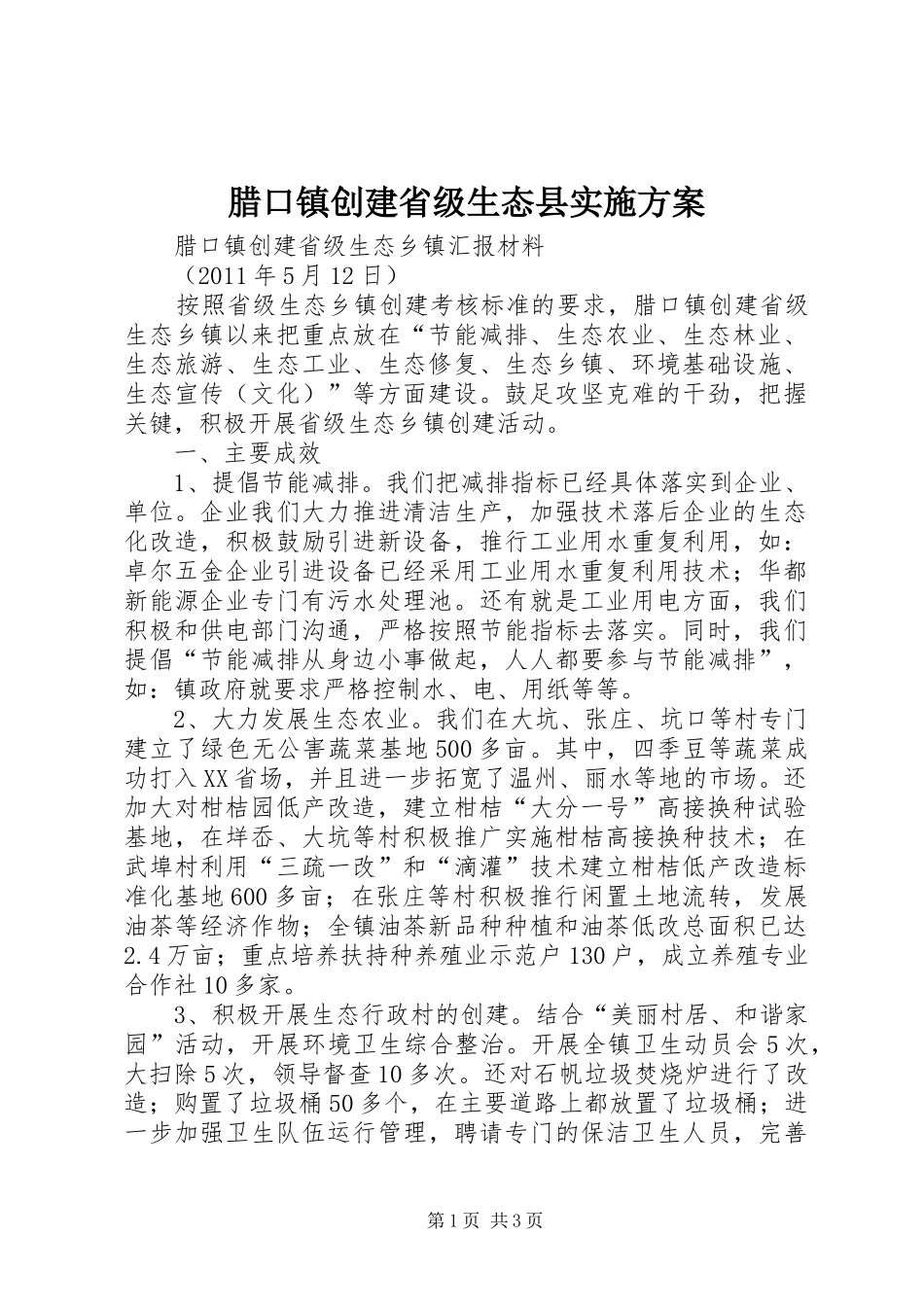 腊口镇创建省级生态县方案 _第1页