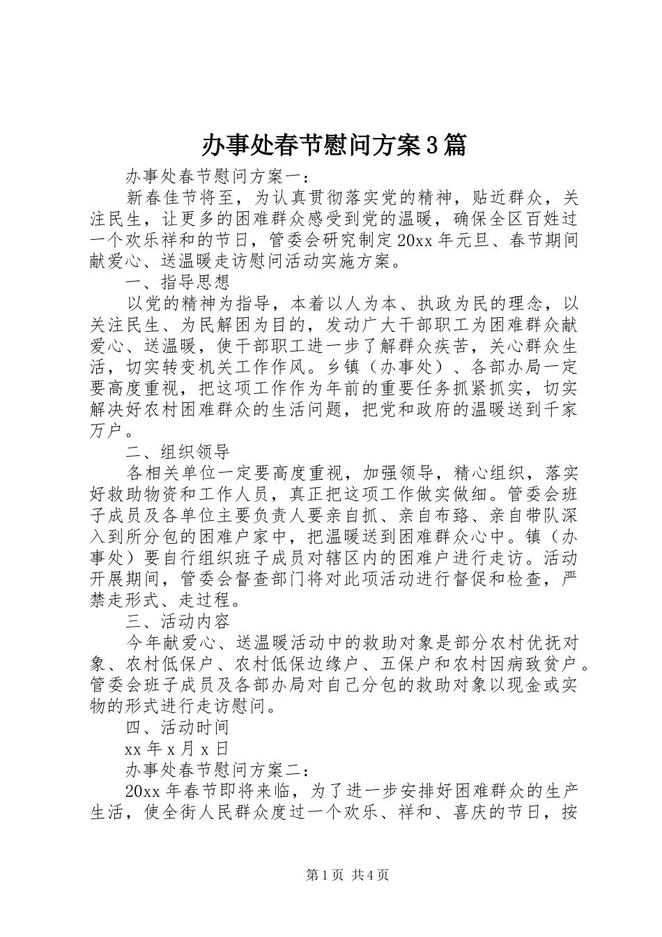 办事处春节慰问实施方案3篇_第1页