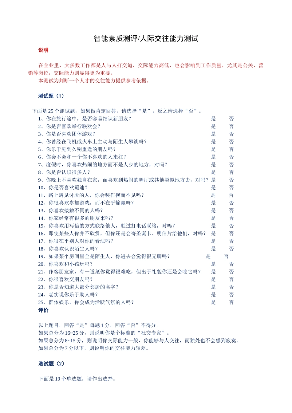 某公司员工智能素质测评之人际交往能力测评_第1页