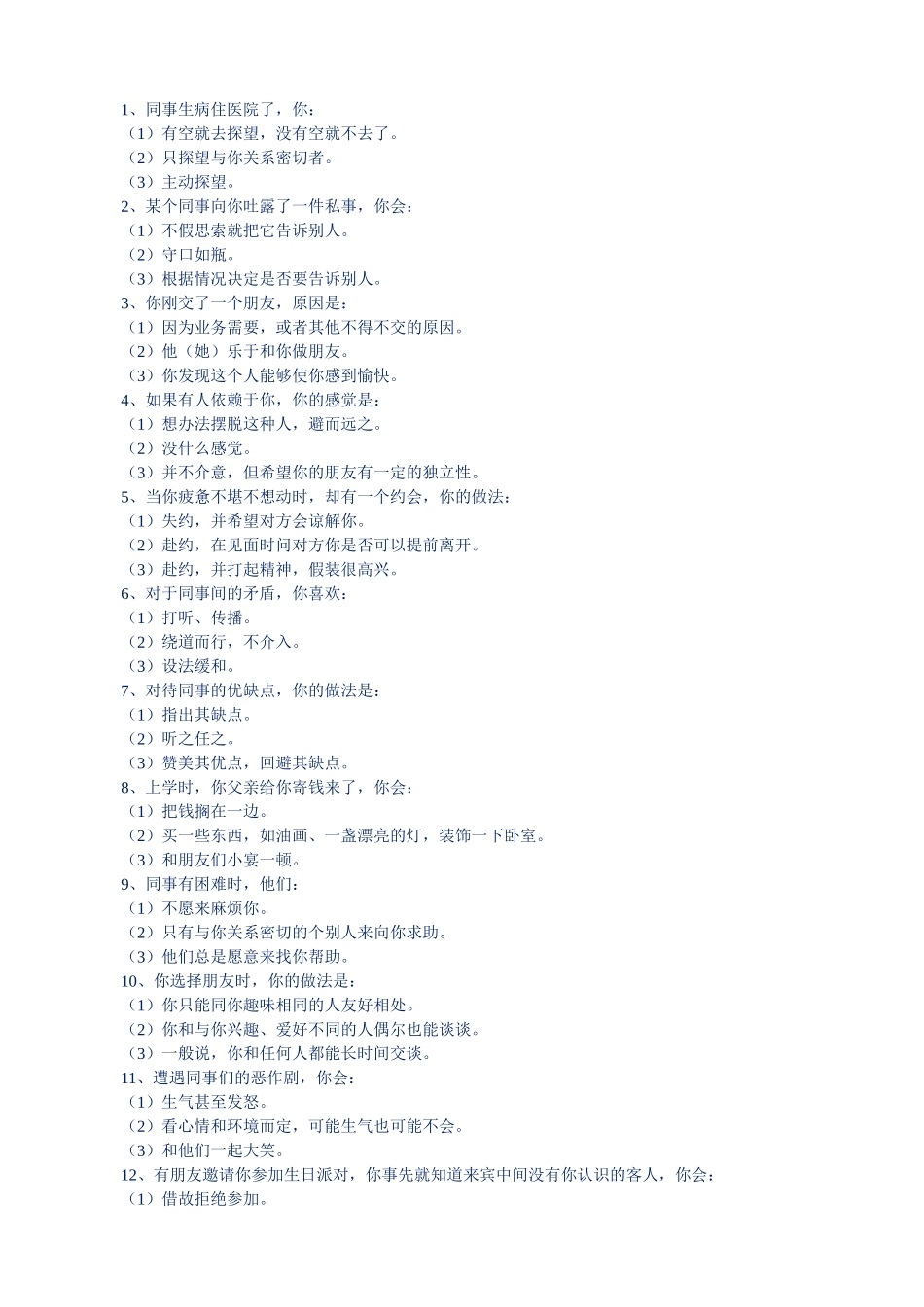 某公司员工智能素质测评之人际交往能力测评_第2页