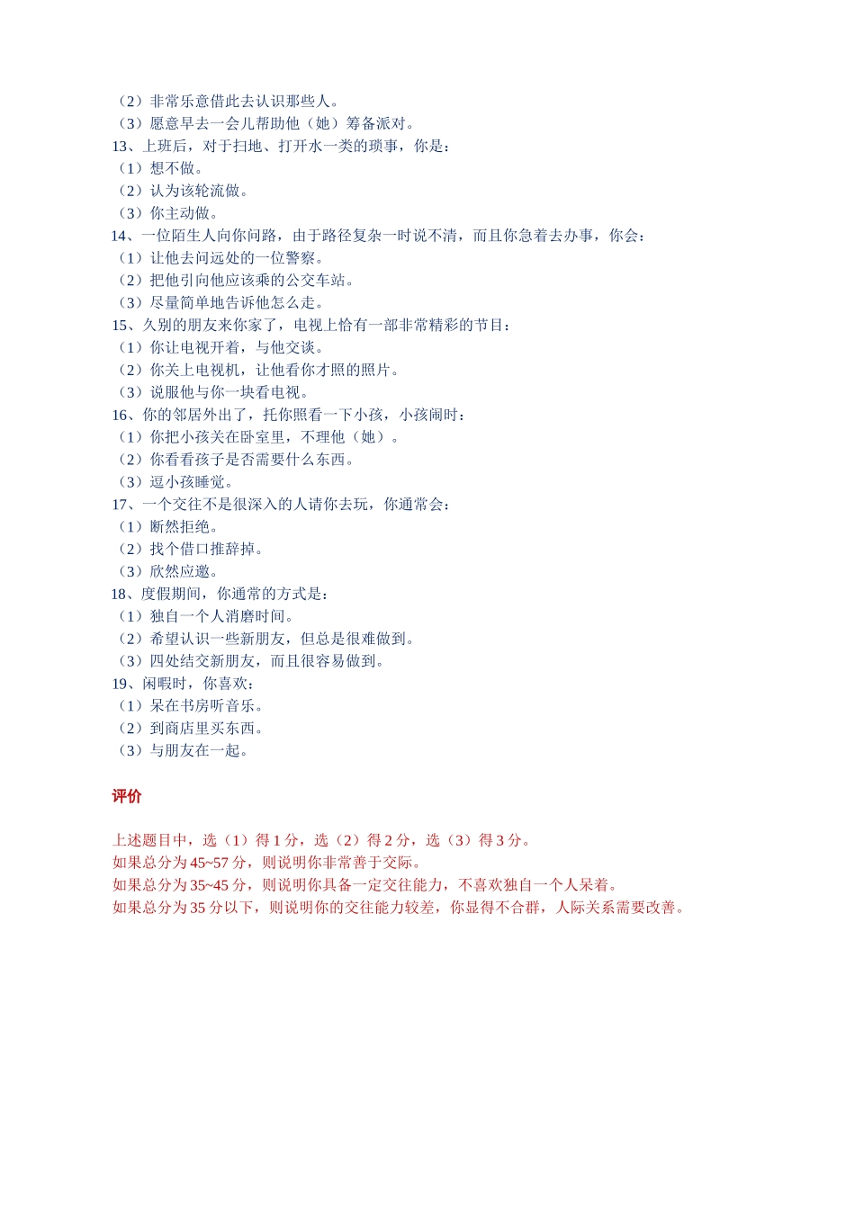 某公司员工智能素质测评之人际交往能力测评_第3页