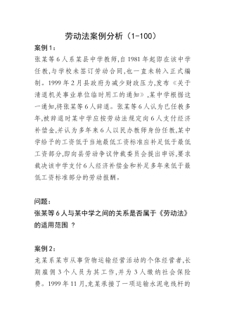 劳动法案例分析(1-100)