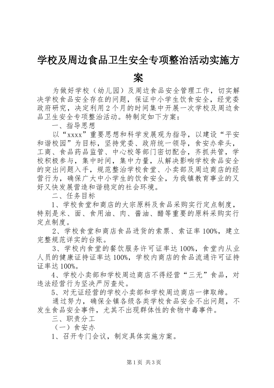 学校及周边食品卫生安全专项整治活动实施方案_第1页