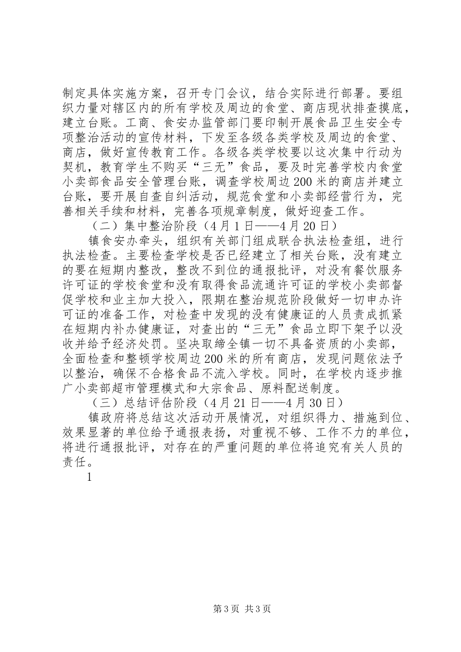 学校及周边食品卫生安全专项整治活动实施方案_第3页