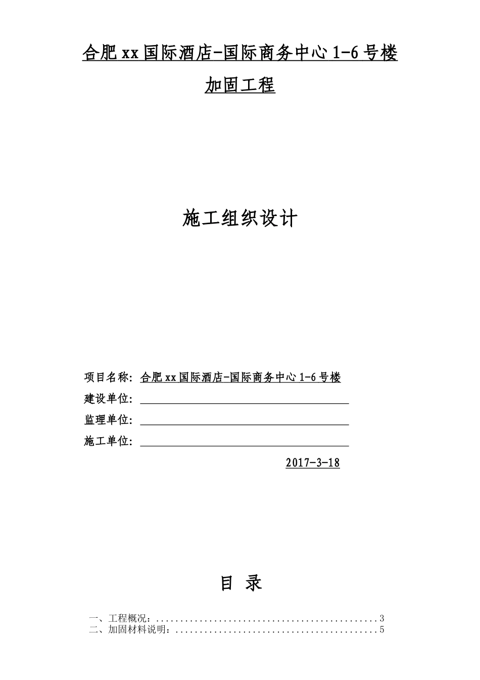 加固施工方案培训资料_第1页