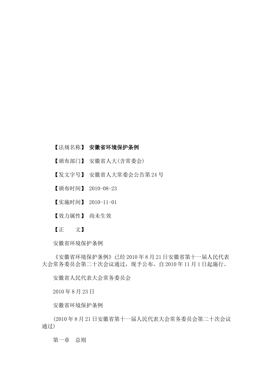 安徽省环安徽省环境保护条例的应用_第1页