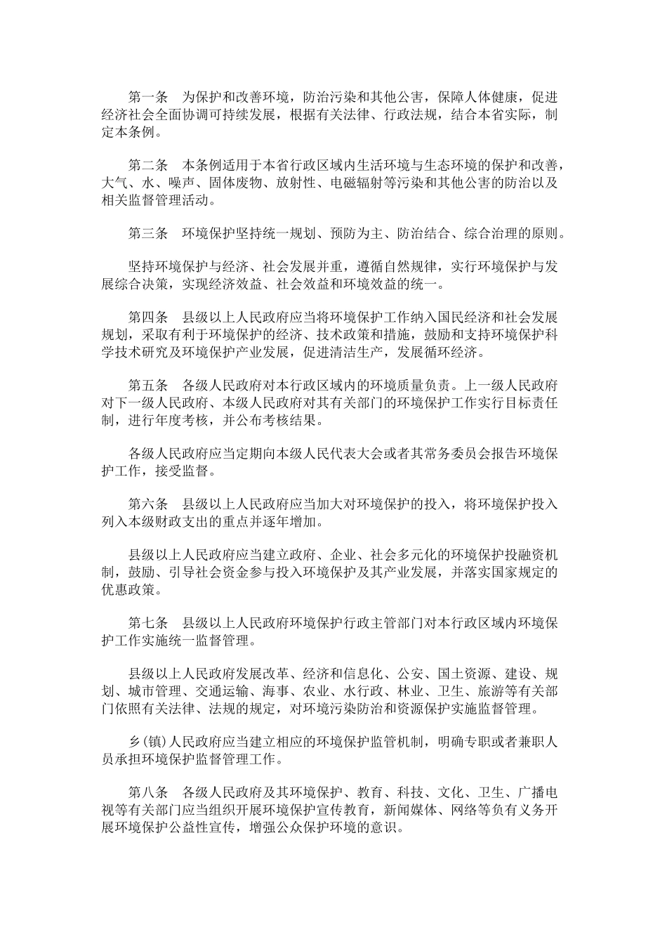 安徽省环安徽省环境保护条例的应用_第2页