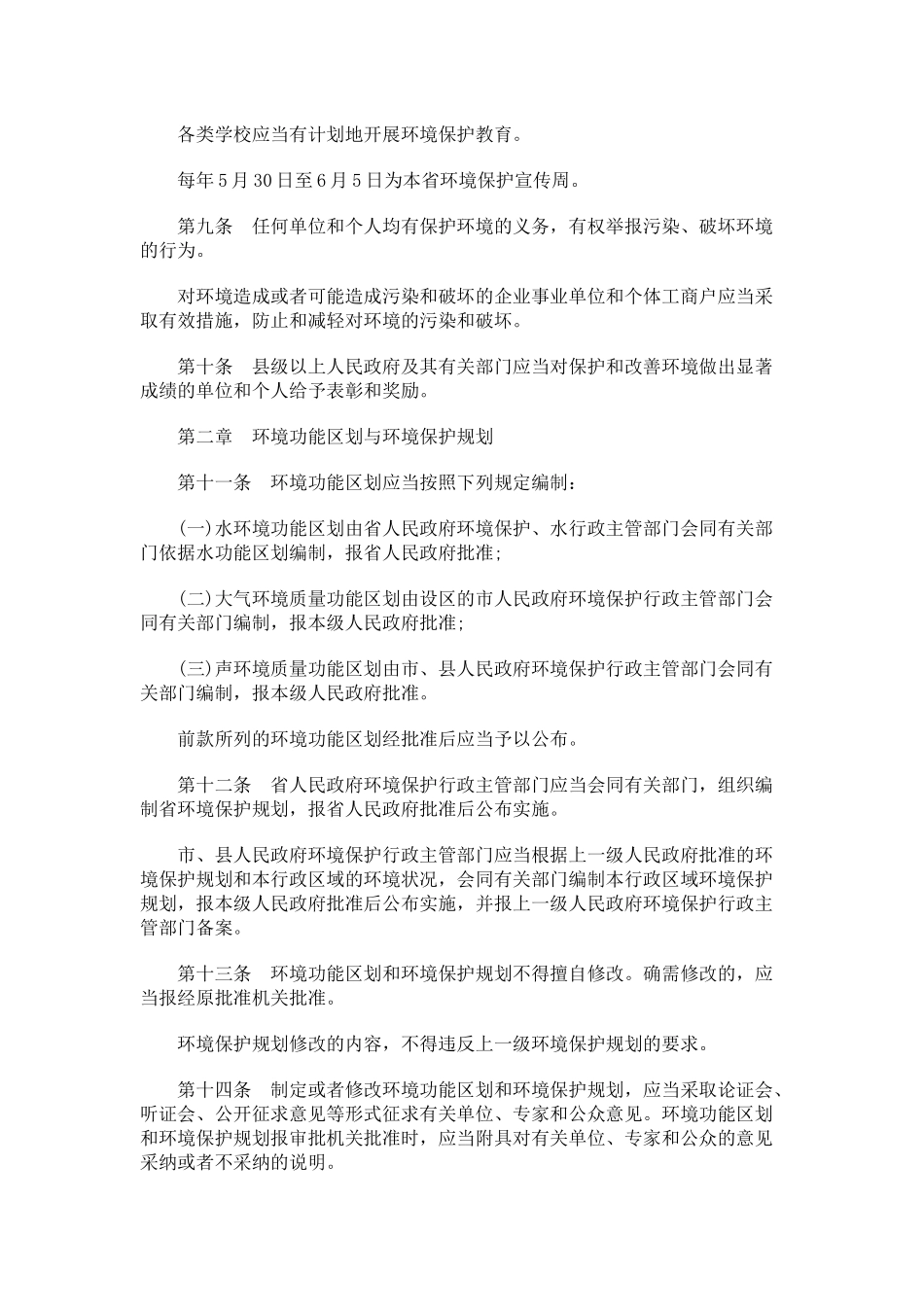 安徽省环安徽省环境保护条例的应用_第3页