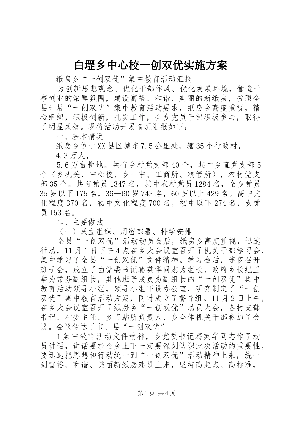 白堽乡中心校一创双优方案 _第1页