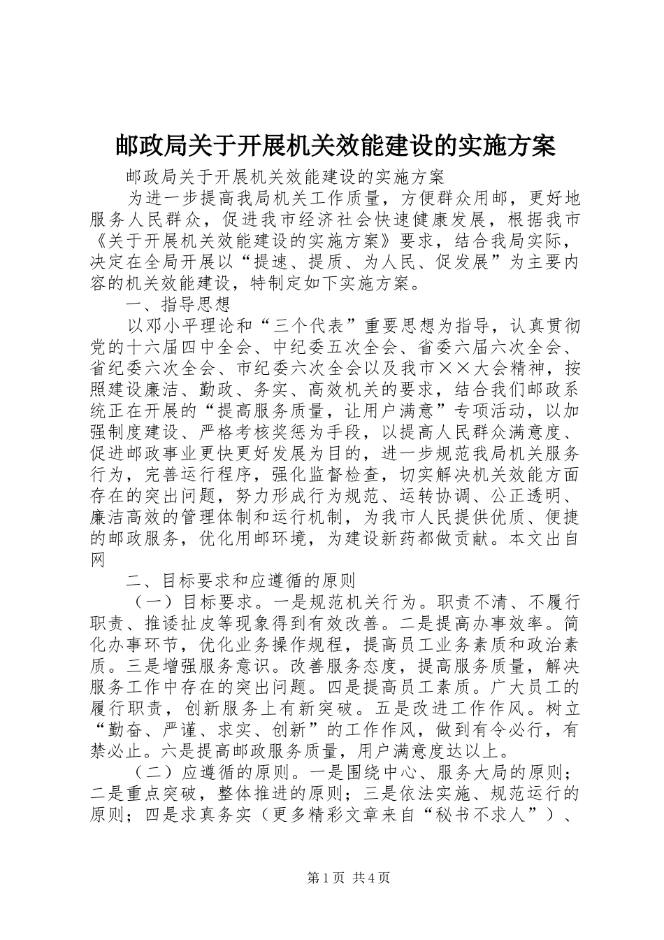 邮政局关于开展机关效能建设的方案 _第1页