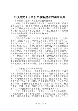 邮政局关于开展机关效能建设的方案 