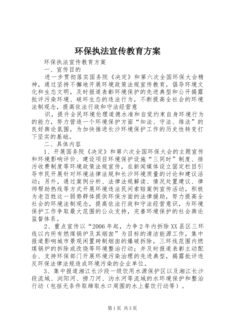 环保执法宣传教育实施方案 _第1页