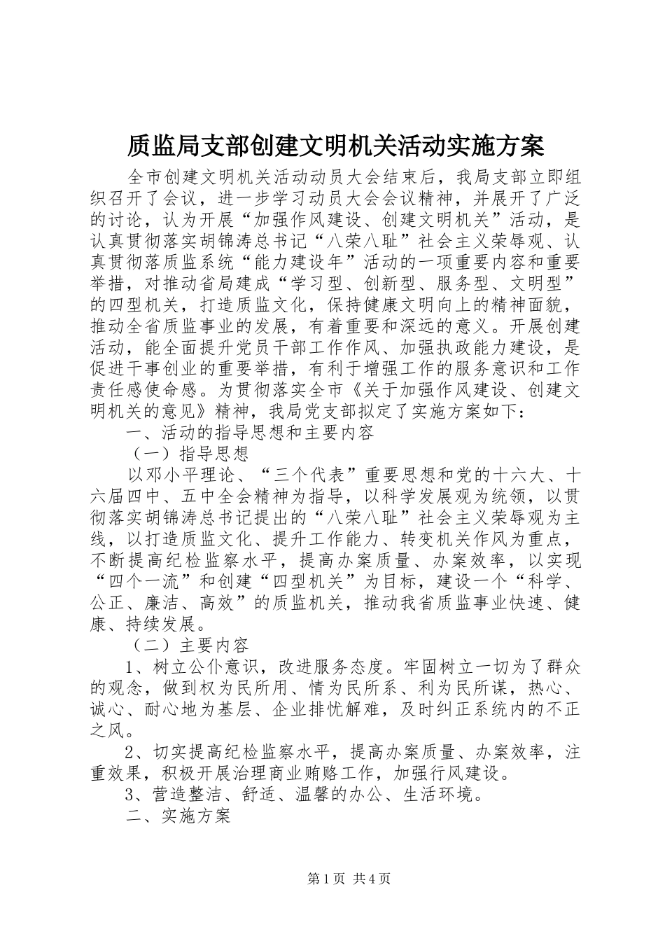 质监局支部创建文明机关活动方案 _第1页