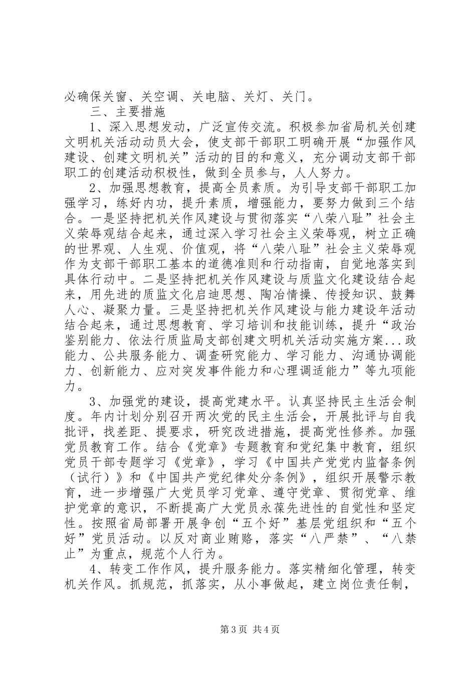 质监局支部创建文明机关活动方案 _第3页
