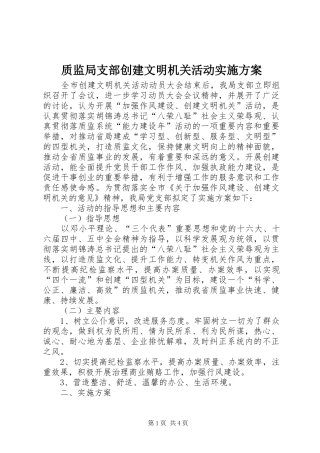 质监局支部创建文明机关活动方案 