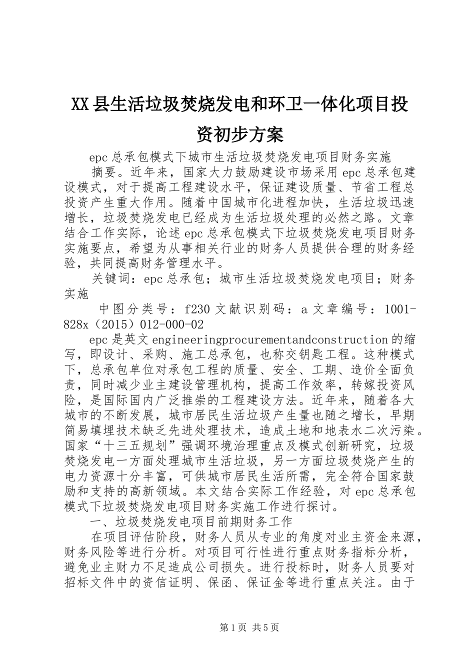 XX县生活垃圾焚烧发电和环卫一体化项目投资初步实施方案 _第1页
