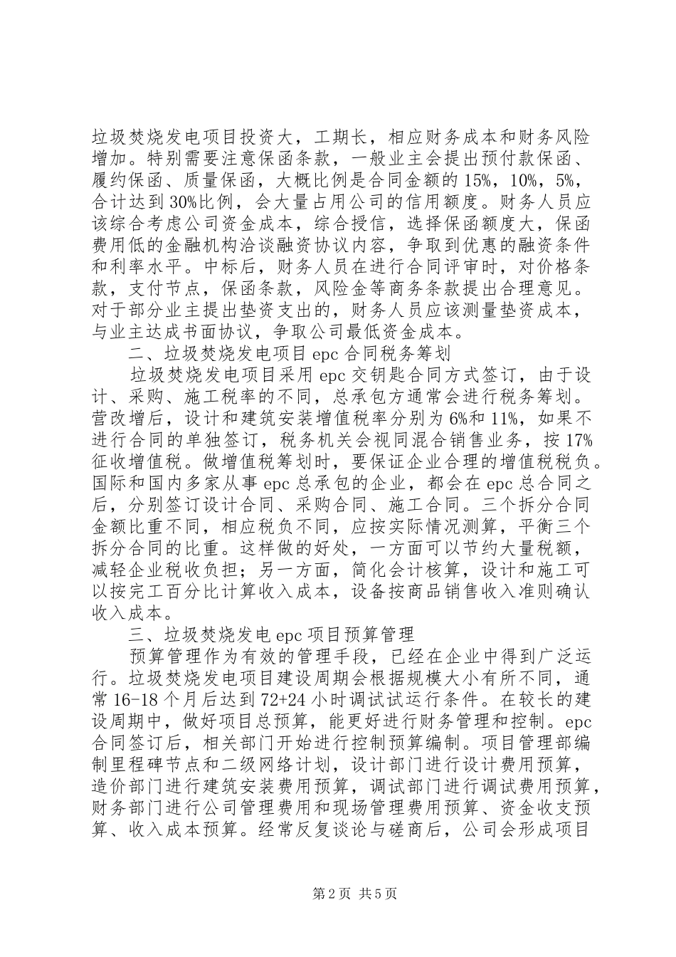 XX县生活垃圾焚烧发电和环卫一体化项目投资初步实施方案 _第2页