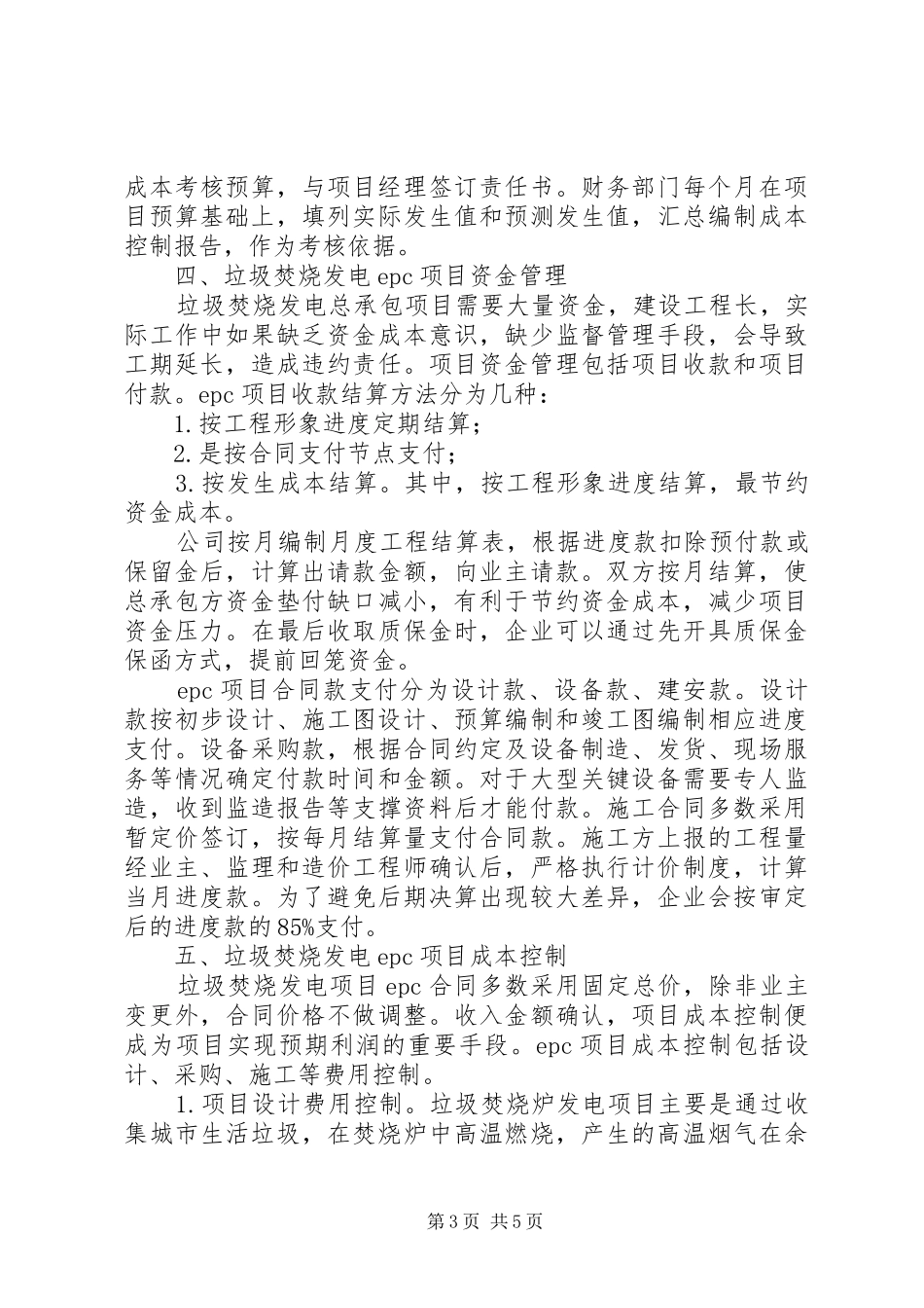 XX县生活垃圾焚烧发电和环卫一体化项目投资初步实施方案 _第3页