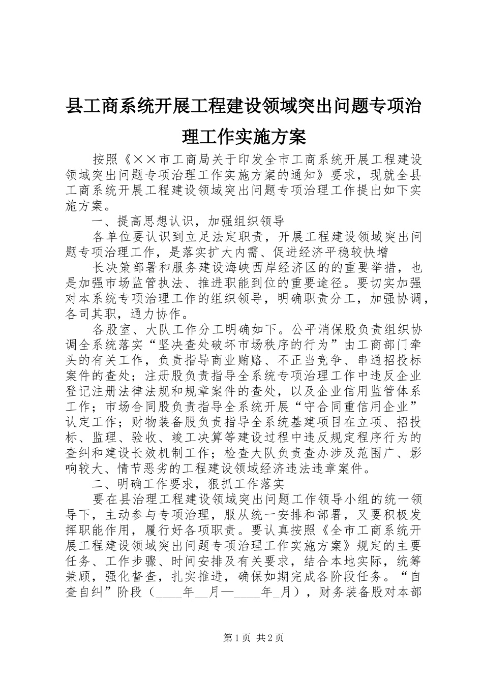 县工商系统开展工程建设领域突出问题专项治理工作方案 _第1页