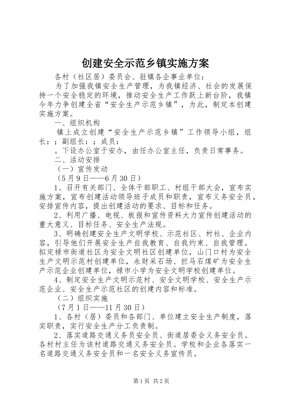 创建安全示范乡镇方案 _第1页