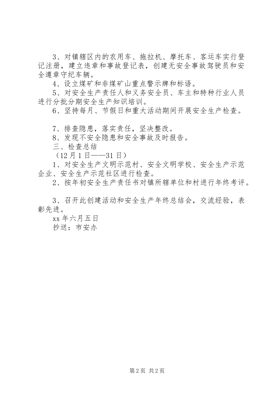 创建安全示范乡镇方案 _第2页