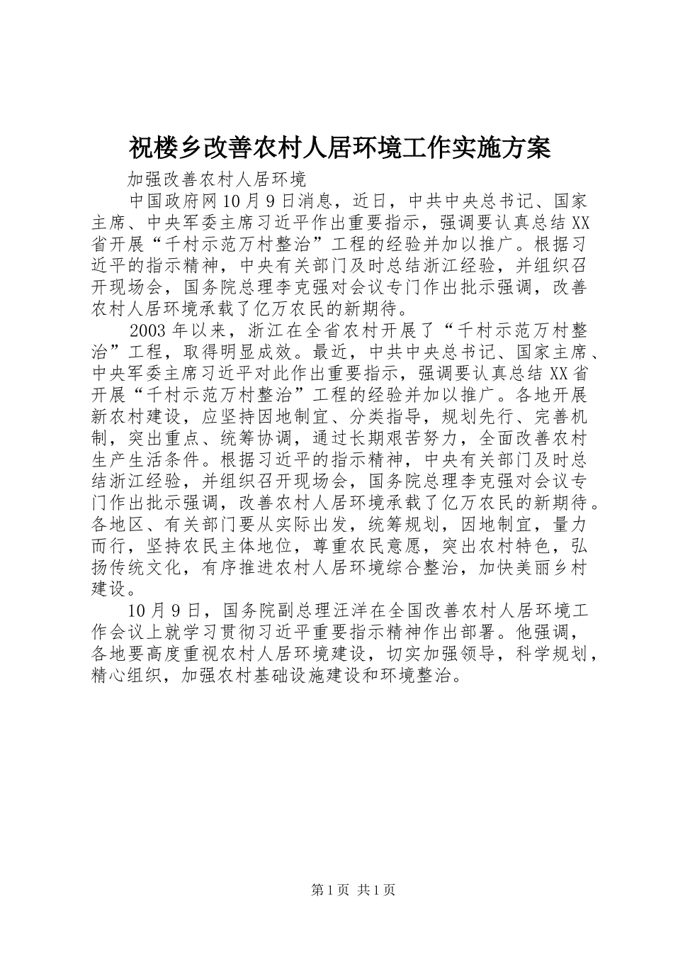 祝楼乡改善农村人居环境工作方案 _第1页